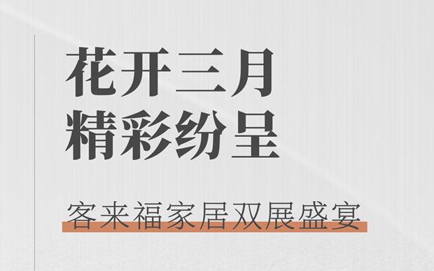 客來福大動作  雙展新品家居搶先看 這次真的不一樣！