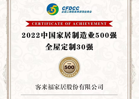 祝賀！客來福家居股份有限公司獲得2022中國家居制造業(yè)500強(qiáng)、全屋定制30強(qiáng)榮譽(yù)